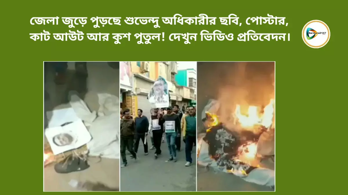 জেলা জুড়ে পুড়ছে শুভেন্দু অধিকারীর ছবি, পোস্টার, কাট আউট আর কুশ পুতুল! দেখুন ভিডিও প্রতিবেদন।