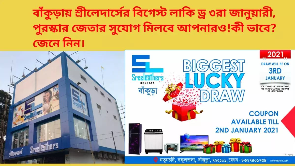 বাঁকুড়ায় শ্রীলেদার্সের বিগেস্ট লাকি ড্র ৩রা জানুয়ারী, পুরস্কার জেতার সুযোগ মিলবে আপনারও!কী ভাবে? জেনে নিন। বাঁকুড়ায় শ্রীলেদার্সের বিগেস্ট লাকি ড্র ৩রা জানুয়ারী, পুরস্কার জেতার সুযোগ মিলবে আপনারও!কী ভাবে? জেনে নিন।