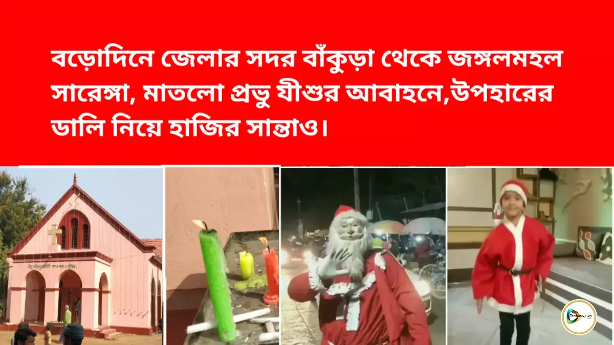 বড়োদিনে জেলার সদর বাঁকুড়া থেকে জঙ্গলমহল সারেঙ্গা মাতলো প্রভু যীশুর আবাহনে,উপহারের ডালি নিয়ে হাজির সান্তাও। বড়োদিনে জেলার সদর বাঁকুড়া থেকে জঙ্গলমহল সারেঙ্গা মাতলো প্রভু যীশুর আবাহনে,উপহারের ডালি নিয়ে হাজির সান্তাও।