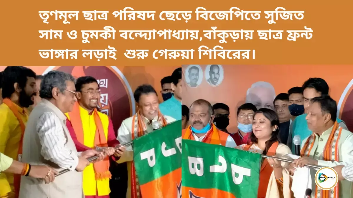 তৃণমূল ছাত্র পরিষদ ছেড়ে বিজেপিতে সুজিত সাম ও চুমকী বন্দ্যোপাধ্যায়,বাঁকুড়ায় ছাত্র ফ্রন্ট ভাঙ্গার লড়াই শুরু গেরুয়া শিবিরের। তৃণমূল ছাত্র পরিষদ ছেড়ে বিজেপিতে সুজিত সাম ও চুমকী বন্দ্যোপাধ্যায়,বাঁকুড়ায় ছাত্র ফ্রন্ট ভাঙ্গার লড়াই শুরু গেরুয়া শিবিরের।