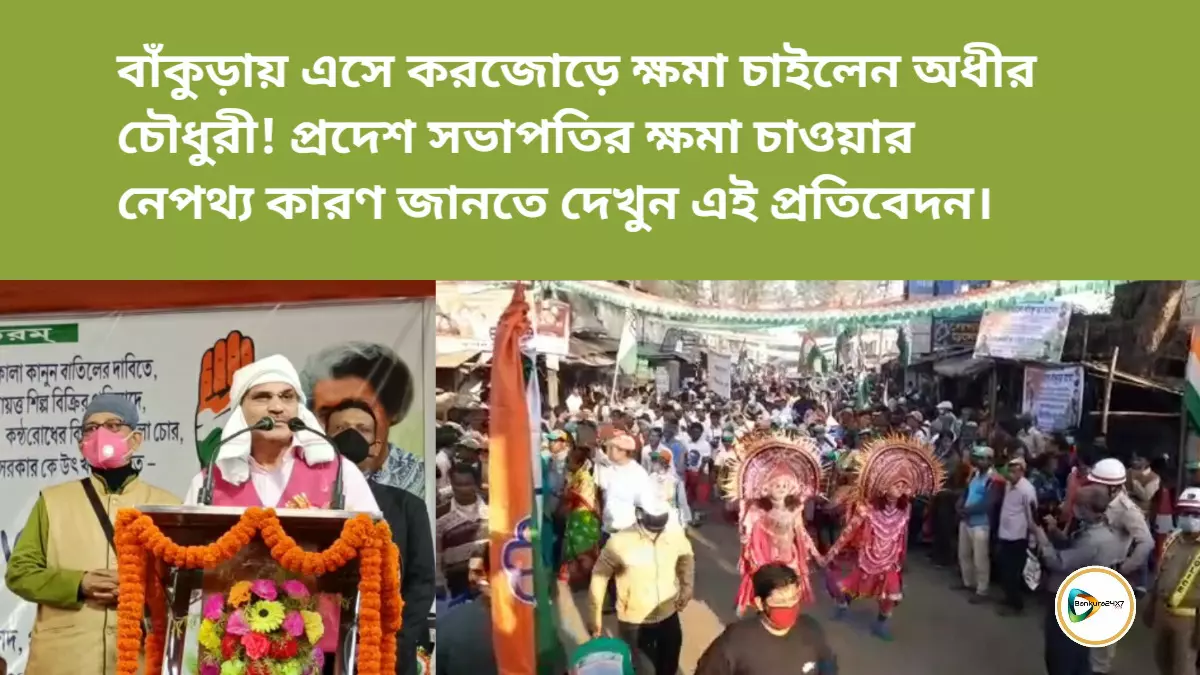 বাঁকুড়ায় এসে করজোড়ে ক্ষমা চাইলেন অধীর চৌধুরী! প্রদেশ সভাপতির ক্ষমা চাওয়ার নেপথ্য কারণ জানতে দেখুন এই প্রতিবেদন। বাঁকুড়ায় এসে করজোড়ে ক্ষমা চাইলেন অধীর চৌধুরী! প্রদেশ সভাপতির ক্ষমা চাওয়ার নেপথ্য কারণ জানতে দেখুন এই প্রতিবেদন।