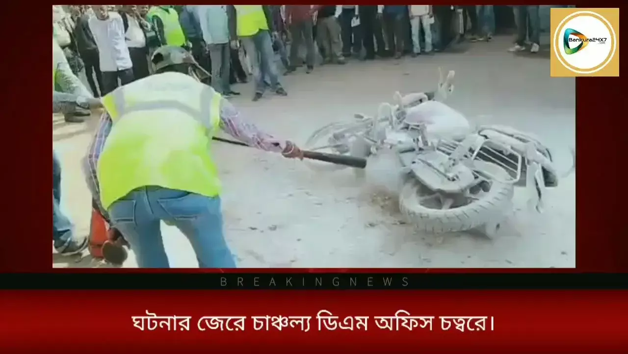 দাঁড়িয়ে থাকা মোটর বাইকে আগুন, বাঁকুড়া ডিএম অফিস চত্বরে চাঞ্চল্য, আগুন নিয়ন্ত্রণে আনে সিভিল ডিফেন্স টিম। দাঁড়িয়ে থাকা মোটর বাইকে আগুন, বাঁকুড়া ডিএম অফিস চত্বরে চাঞ্চল্য, আগুন নিয়ন্ত্রণে আনে সিভিল ডিফেন্স টিম।