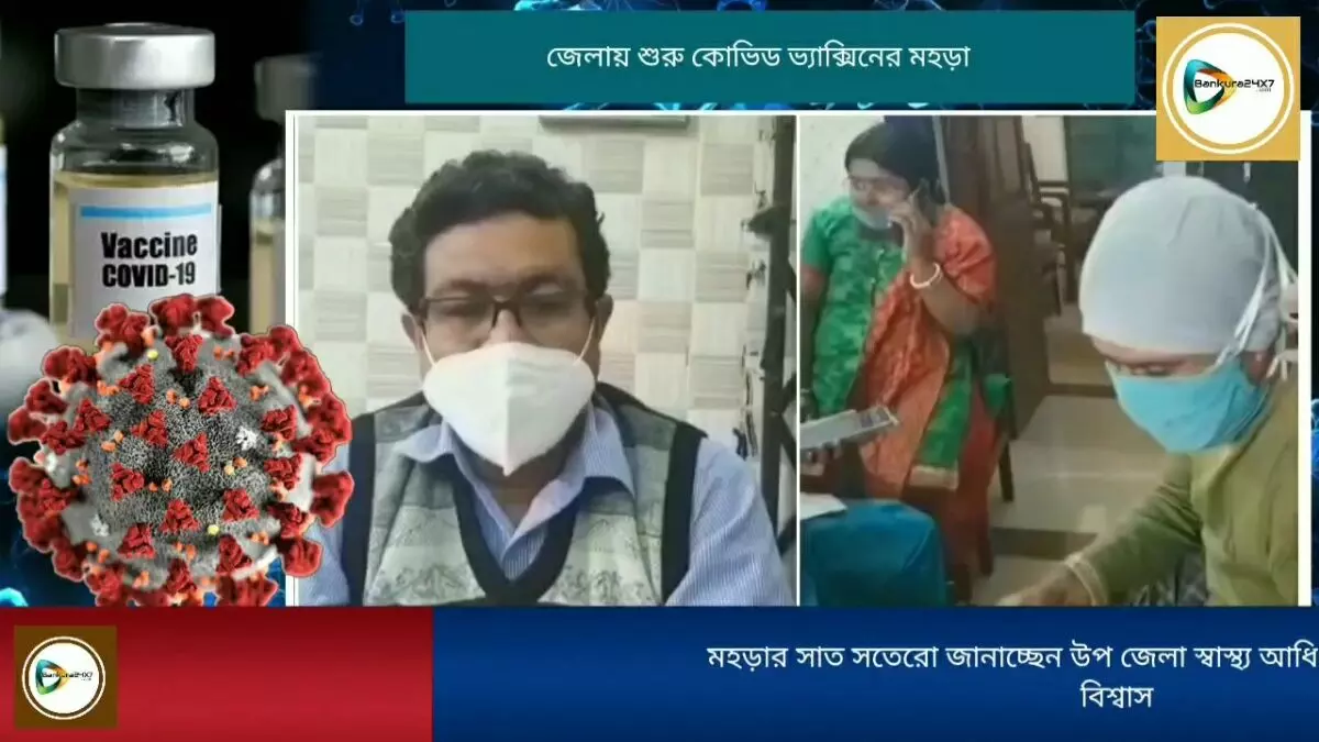 বাঁকুড়া জেলাতেও শুরু কোভিড ভ্যাক্সিনের ড্রাই রান, কিভাবে সারা হল এই ড্রাই রান? জেনে নিন তার সাত সতেরো।