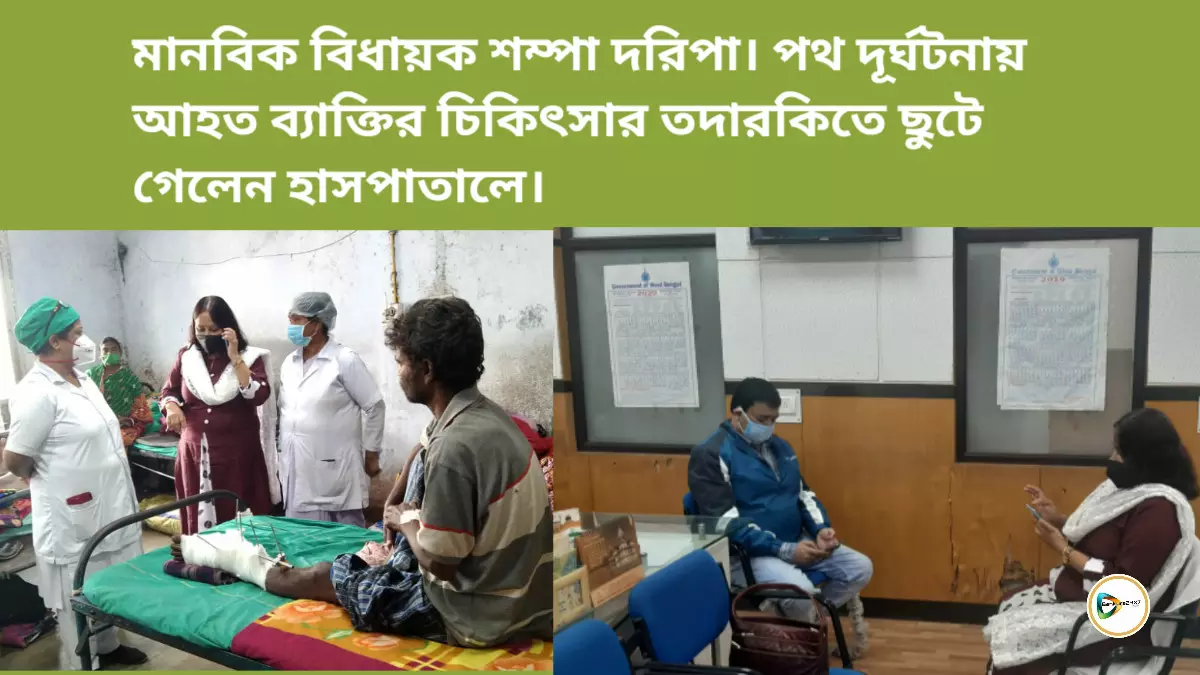 মানবিক বিধায়ক শম্পা দরিপা। পথ দূর্ঘটনায় আহত ব্যাক্তির চিকিৎসার তদারকিতে ছুটে গেলেন হাসপাতালে।