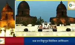 শীতের হিমেল হাওয়ায় সঙ্গীতের মূর্ছনায় ভাসল মন্দির নগরী, শুরু হল বিষ্ণুপুর মিউজিক ফেস্টিভ্যাল।