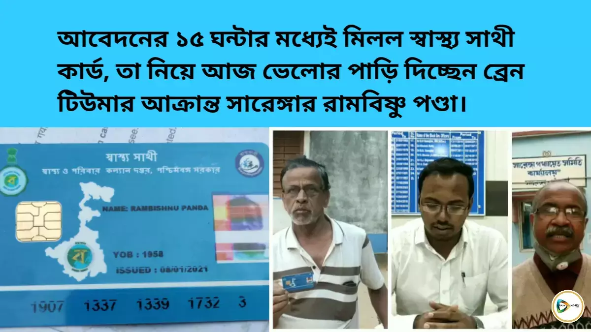 আবেদনের ১৫ ঘন্টার মধ্যেই মিলল স্বাস্থ্য সাথী কার্ড, তা নিয়ে আজ ভেলোর পাড়ি দিচ্ছেন ব্রেন টিউমার আক্রান্ত সারেঙ্গার রামবিষ্ণু পণ্ডা। আবেদনের ১৫ ঘন্টার মধ্যেই মিলল স্বাস্থ্য সাথী কার্ড, তা নিয়ে আজ ভেলোর পাড়ি দিচ্ছেন ব্রেন টিউমার আক্রান্ত সারেঙ্গার রামবিষ্ণু পণ্ডা।
