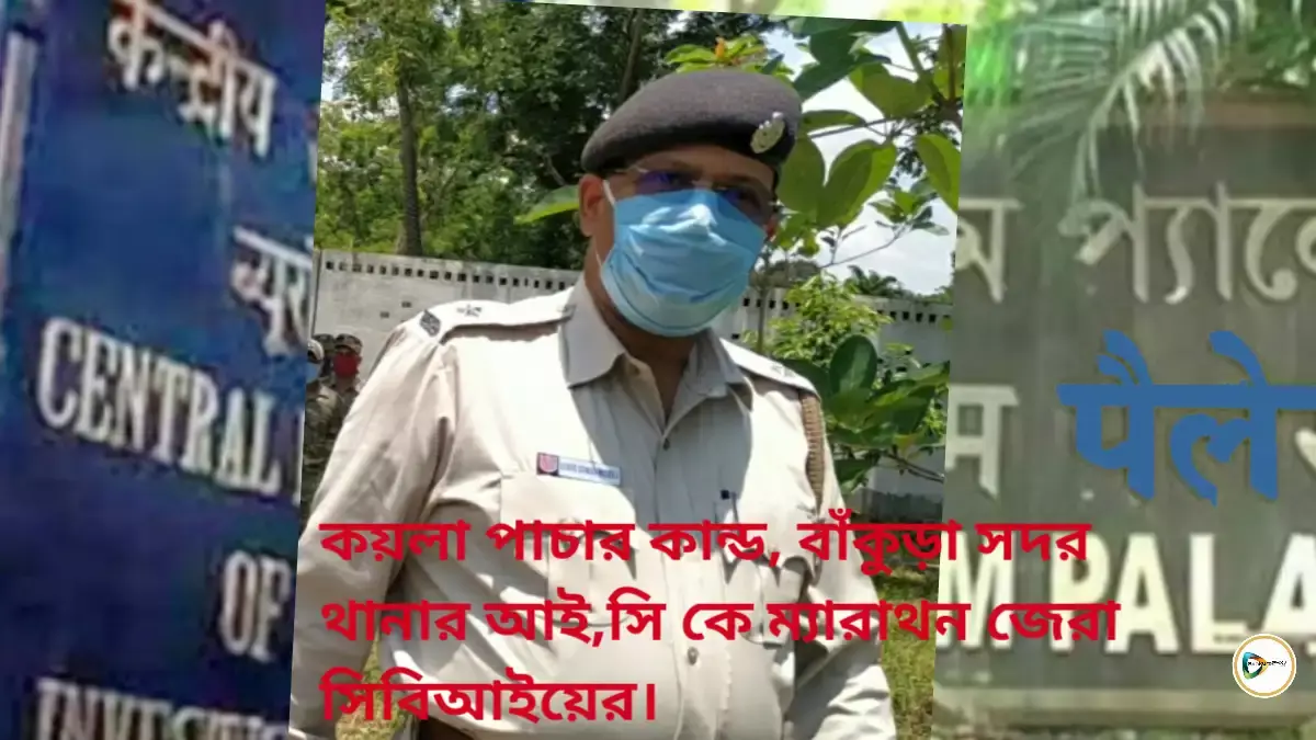 কয়লা পাচার কান্ড, বাঁকুড়া সদর থানার আই,সি কে ম্যারাথন জেরা সিবিআইয়ের।