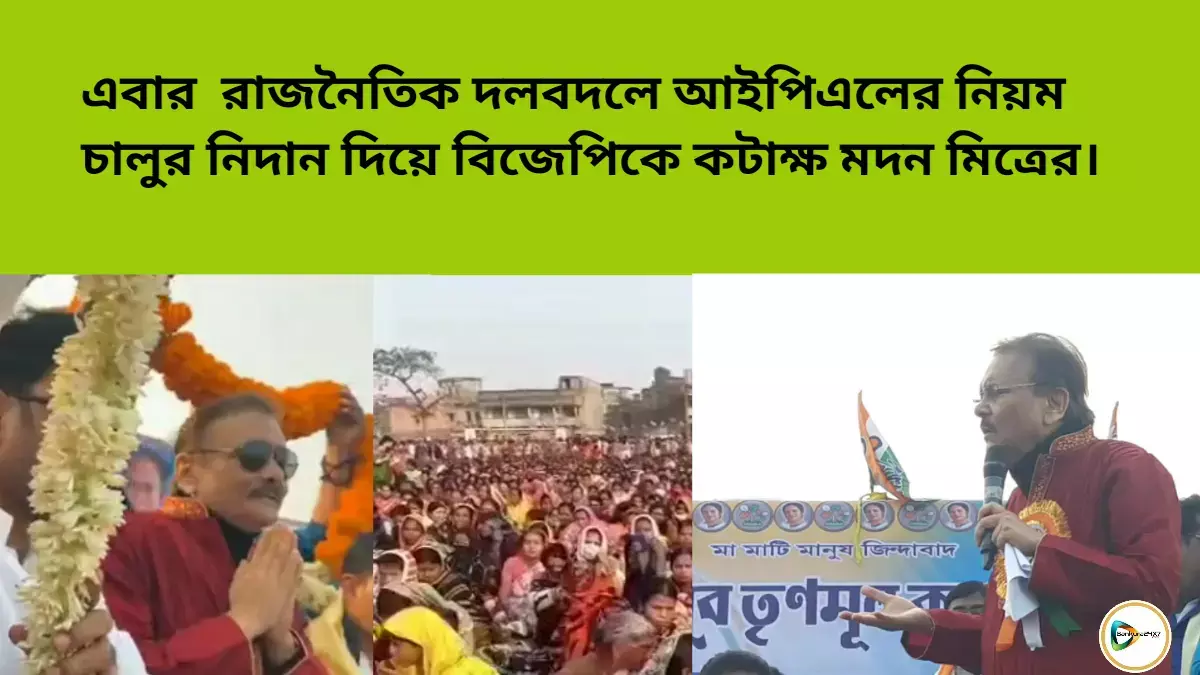 এবার রাজনৈতিক দলবদলে আইপিএলের নিয়ম চালুর নিদান দিয়ে বিজেপিকে কটাক্ষ মদন মিত্রের। এবার রাজনৈতিক দলবদলে আইপিএলের নিয়ম চালুর নিদান দিয়ে বিজেপিকে কটাক্ষ মদন মিত্রের।