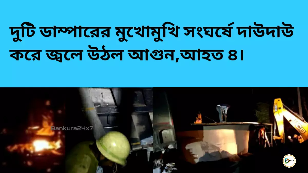 দুটি ডাম্পারের মুখোমুখি সংঘর্ষে দাউদাউ করে জ্বলে উঠল আগুন,আহত ৪।