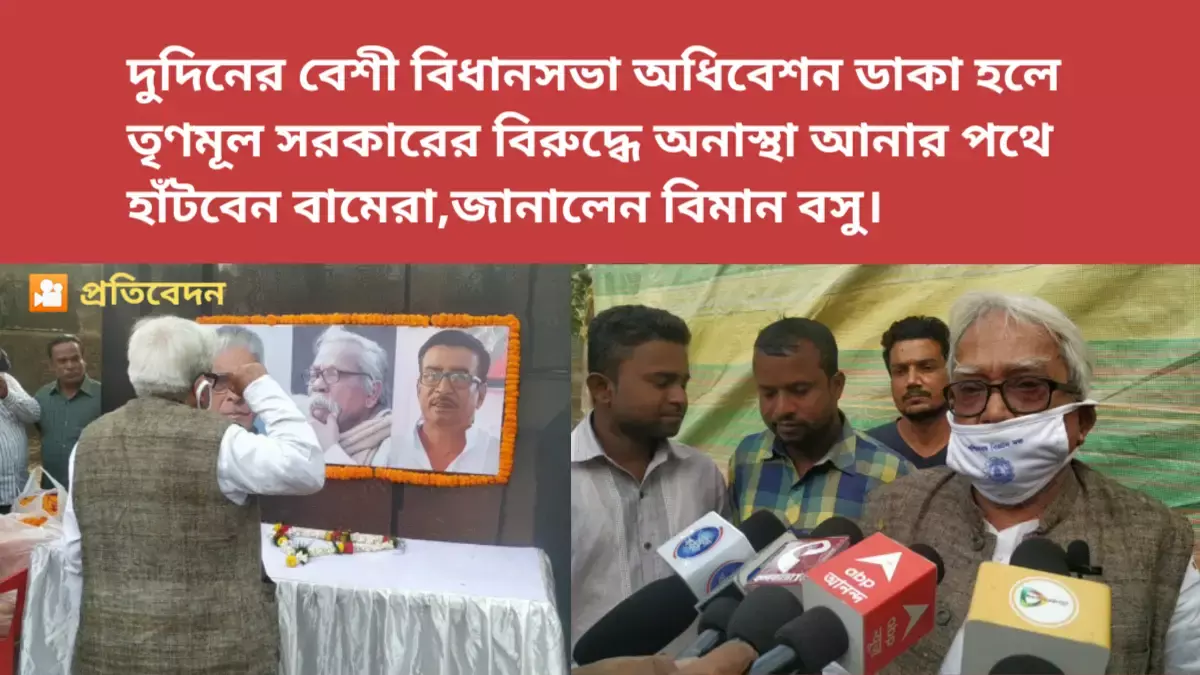 দুদিনের বেশী বিধানসভা অধিবেশন ডাকা হলে তৃণমূল সরকারের বিরুদ্ধে অনাস্থা আনার পথে হাঁটবেন বামেরা, জানালেন বিমান বসু। দুদিনের বেশী বিধানসভা অধিবেশন ডাকা হলে তৃণমূল সরকারের বিরুদ্ধে অনাস্থা আনার পথে হাঁটবেন বামেরা, জানালেন বিমান বসু।