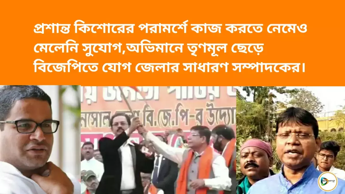 প্রশান্ত কিশোরের পরামর্শে   কাজ করতে নেমেও মেলেনি সুযোগ,অভিমানে তৃণমূল ছেড়ে বিজেপিতে যোগ জেলার সাধারণ সম্পাদকের। প্রশান্ত কিশোরের পরামর্শে   কাজ করতে নেমেও মেলেনি সুযোগ,অভিমানে তৃণমূল ছেড়ে বিজেপিতে যোগ জেলার সাধারণ সম্পাদকের।