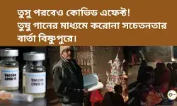 তুসু পরবেও কোভিড এফেক্ট! তুষু গানের মাধ্যমে করোনা সচেতনতার বার্তা বিষ্ণুপুরে।