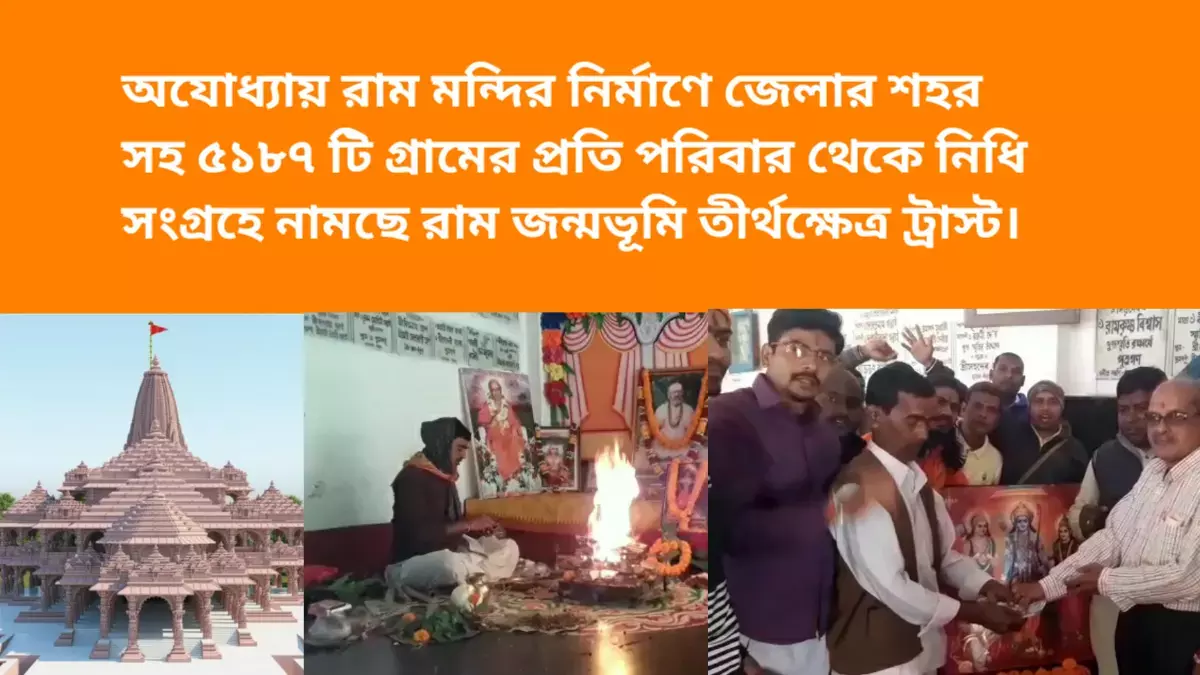 অযোধ্যায় রাম মন্দির নির্মাণে জেলার শহর সহ ৫১৮৭ টি গ্রামের প্রতি পরিবার থেকে নিধি সংগ্রহে নামছে রাম জন্মভূমি তীর্থক্ষেত্র ট্রাস্ট। অযোধ্যায় রাম মন্দির নির্মাণে জেলার শহর সহ ৫১৮৭ টি গ্রামের প্রতি পরিবার থেকে নিধি সংগ্রহে নামছে রাম জন্মভূমি তীর্থক্ষেত্র ট্রাস্ট।