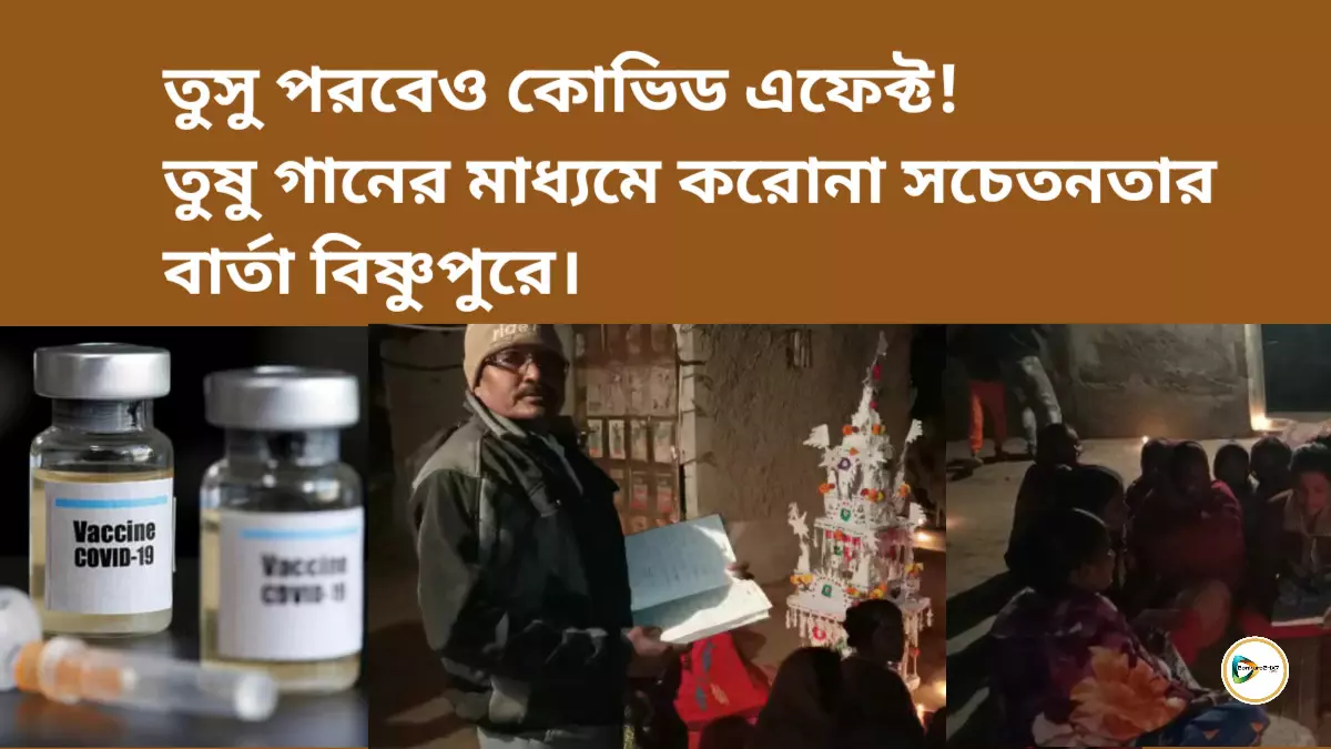 তুসু পরবেও কোভিড এফেক্ট! তুষু গানের মাধ্যমে করোনা সচেতনতার বার্তা বিষ্ণুপুরে।