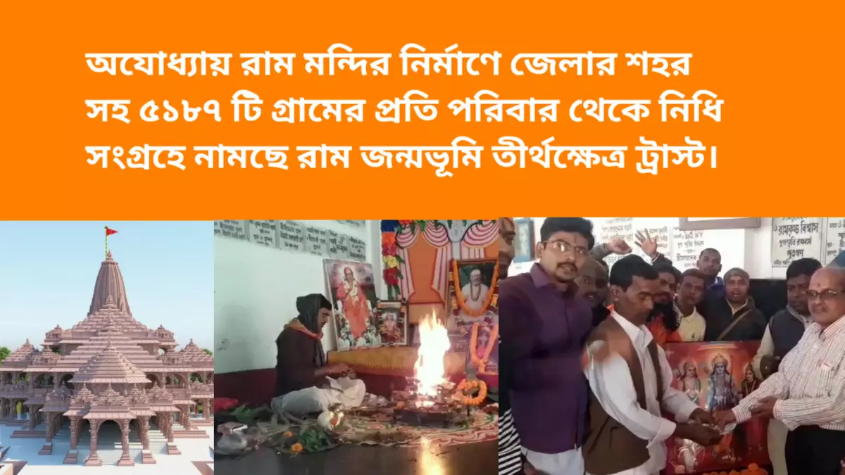 অযোধ্যায় রাম মন্দির নির্মাণে জেলার শহর সহ ৫১৮৭ টি গ্রামের প্রতি পরিবার থেকে নিধি সংগ্রহে নামছে রাম জন্মভূমি তীর্থক্ষেত্র ট্রাস্ট।