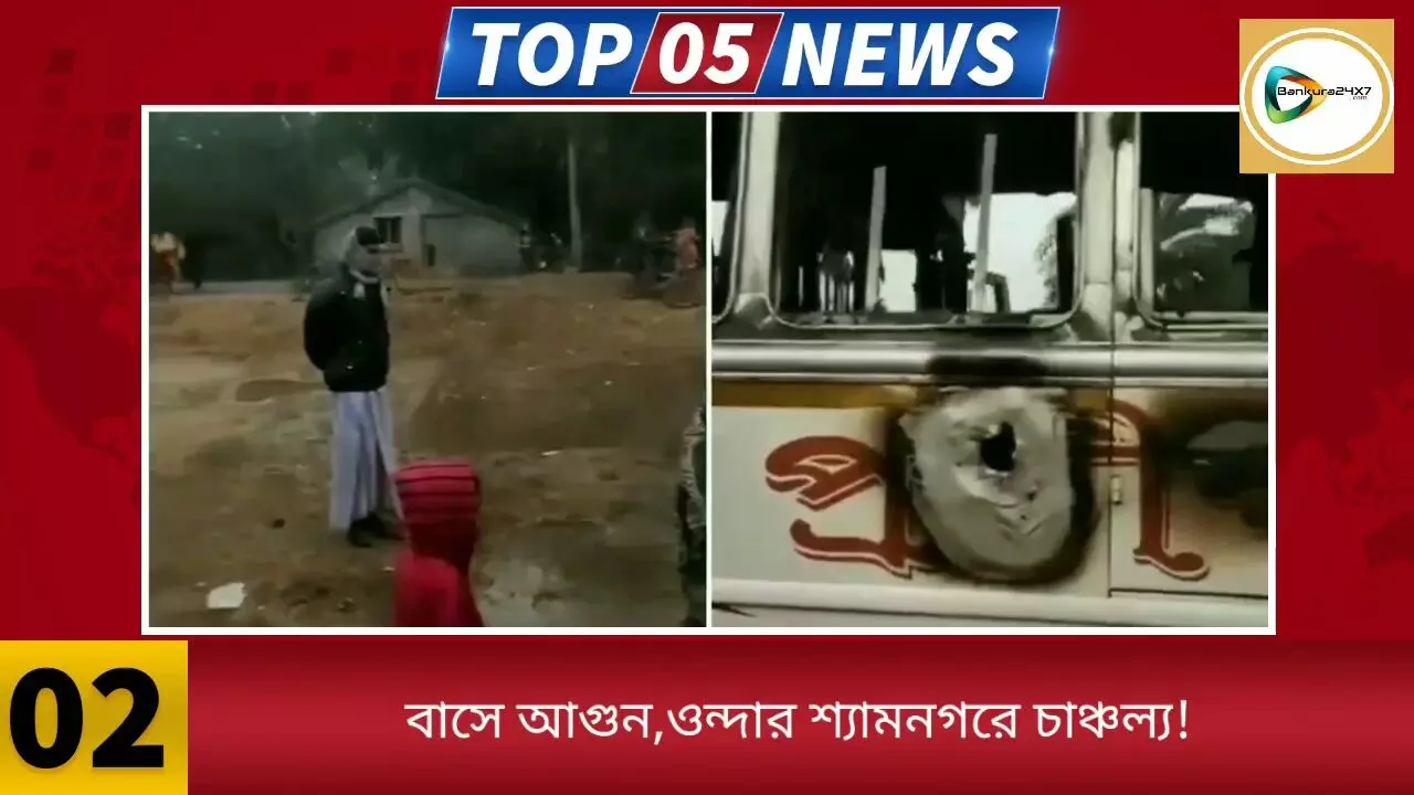 এক পলকে দেখে নিন জেলার বাছাই করা পাঁচ খবরের রাউন্ড আপ।