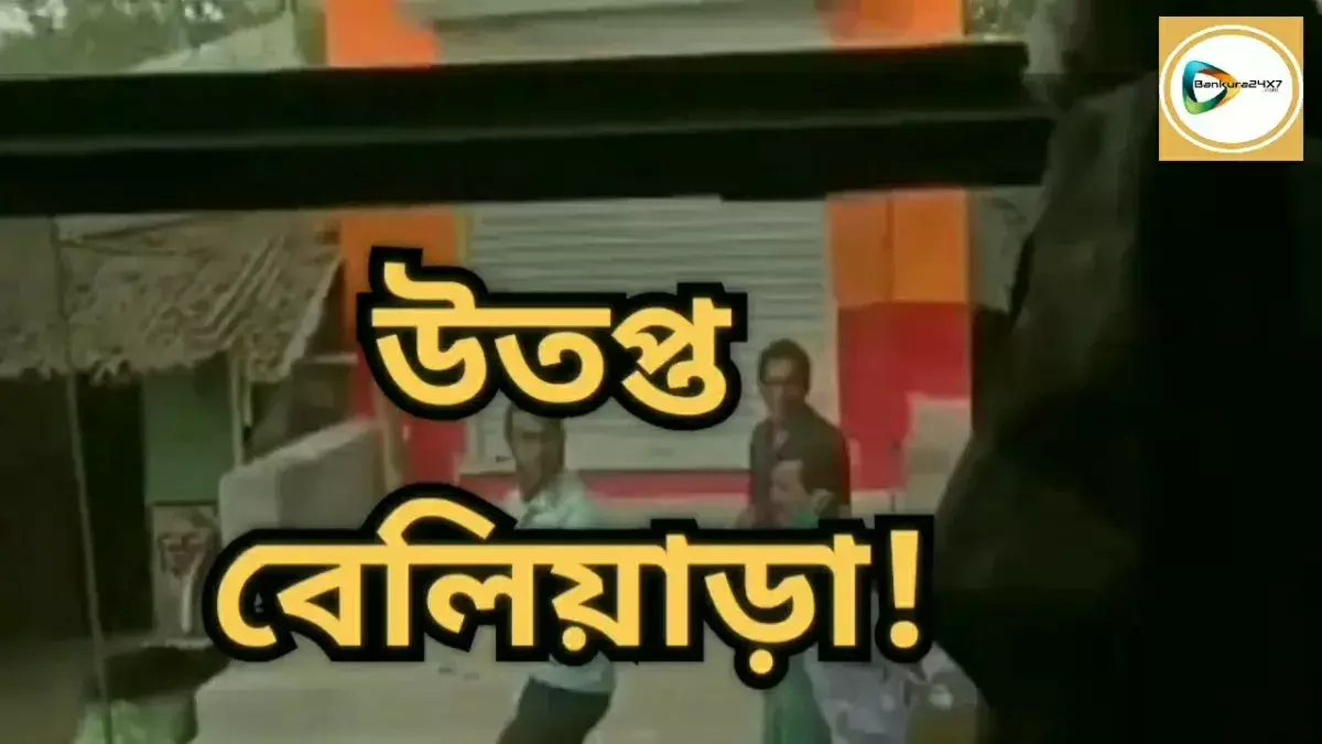 ঘরছাড়া তৃণমূল কর্মীদের নিয়ে বাস গ্রামে ঢুকতেই ব্যপক হামলা,ফের উতপ্ত বেলিয়াড়া,গ্রামে বিশাল পুলিশ বাহিনী।