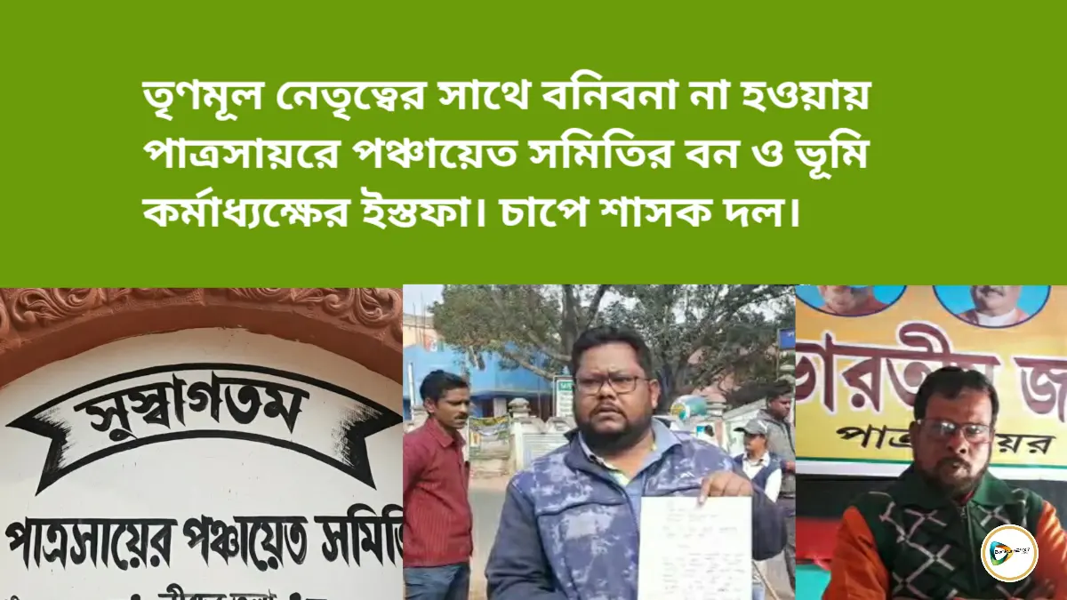 তৃণমূল নেতৃত্বের সাথে বনিবনা না হওয়ায় পাত্রসায়রে পঞ্চায়েত সমিতির বন ও ভূমি কর্মাধ্যক্ষের ইস্তফা। চাপে শাসক দল। তৃণমূল নেতৃত্বের সাথে বনিবনা না হওয়ায় পাত্রসায়রে পঞ্চায়েত সমিতির বন ও ভূমি কর্মাধ্যক্ষের ইস্তফা। চাপে শাসক দল।