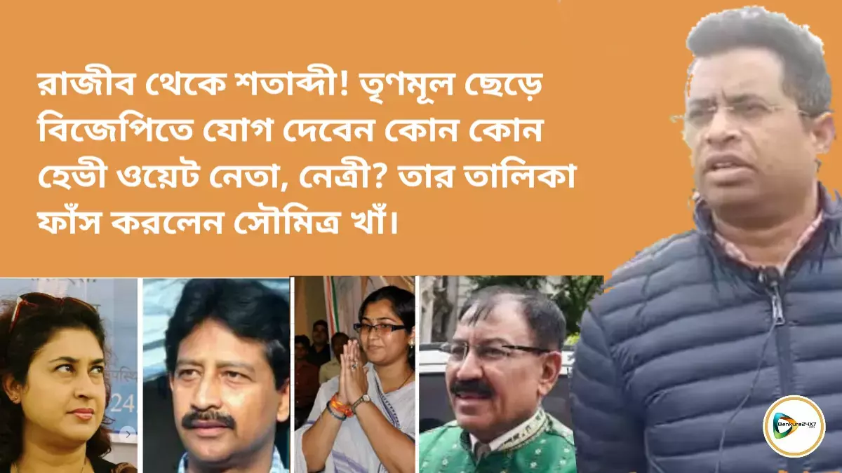 রাজীব থেকে শতাব্দী! তৃণমূল ছেড়ে বিজেপিতে যোগ দেবেন কোন কোন হেভী ওয়েট নেতা, নেত্রী? তার তালিকা ফাঁস করলেন সৌমিত্র খাঁ। রাজীব থেকে শতাব্দী! তৃণমূল ছেড়ে বিজেপিতে যোগ দেবেন কোন কোন হেভী ওয়েট নেতা, নেত্রী? তার তালিকা ফাঁস করলেন সৌমিত্র খাঁ।