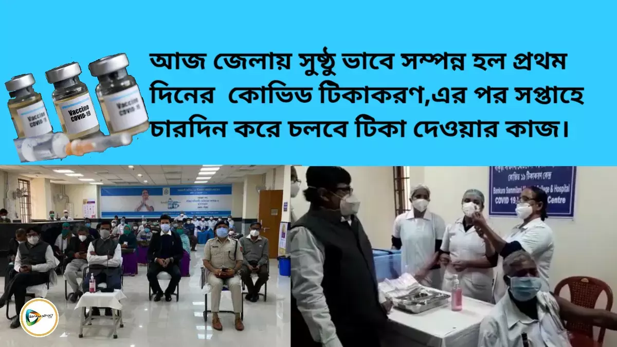 আজ জেলায় সুষ্ঠু ভাবে সম্পন্ন হল প্রথম দিনের কোভিড টিকাকরণ,এর পর সপ্তাহে চারদিন করে চলবে টিকা দেওয়ার কাজ। আজ জেলায় সুষ্ঠু ভাবে সম্পন্ন হল প্রথম দিনের কোভিড টিকাকরণ,এর পর সপ্তাহে চারদিন করে চলবে টিকা দেওয়ার কাজ।