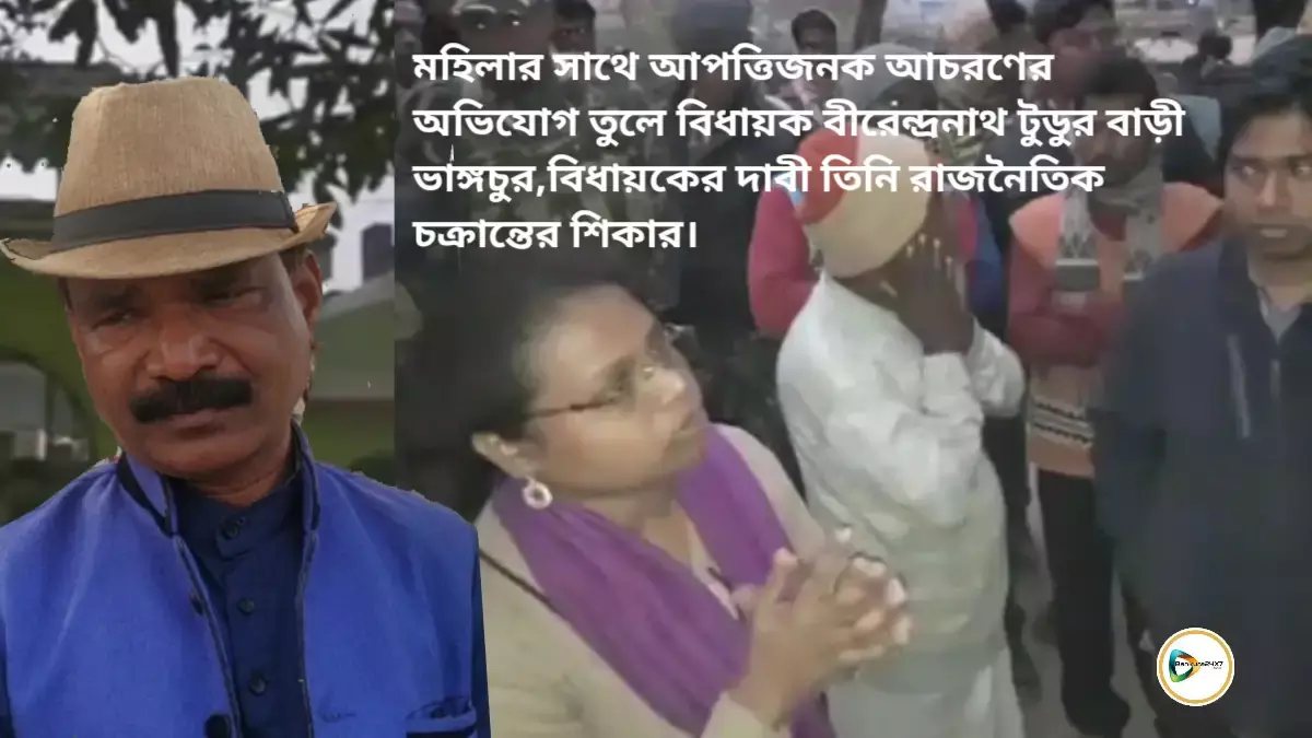 মহিলার সাথে আপত্তিজনক আচরণের অভিযোগ তুলে বিধায়ক বীরেন্দ্রনাথ টুডুর বাড়ী ভাঙ্গচুর,বিধায়কের দাবী তিনি রাজনৈতিক চক্রান্তের শিকার। মহিলার সাথে আপত্তিজনক আচরণের অভিযোগ তুলে বিধায়ক বীরেন্দ্রনাথ টুডুর বাড়ী ভাঙ্গচুর,বিধায়কের দাবী তিনি রাজনৈতিক চক্রান্তের শিকার।