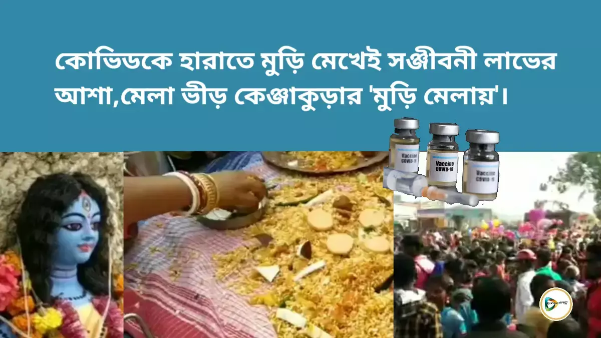 কোভিডকে হারাতে মুড়ি মেখেই সঞ্জীবনী লাভের আশায় মেলা ভীড় কেঞ্জাকুড়ার মুড়ি মেলায়। কোভিডকে হারাতে মুড়ি মেখেই সঞ্জীবনী লাভের আশায় মেলা ভীড় কেঞ্জাকুড়ার মুড়ি মেলায়।