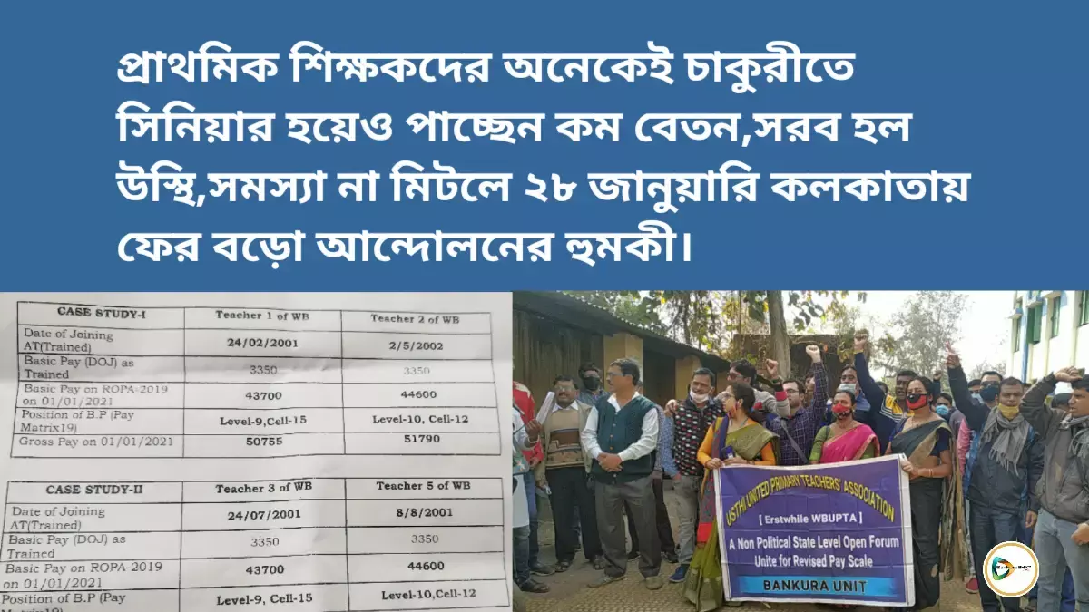 প্রাথমিক শিক্ষকদের অনেকেই চাকুরীতে সিনিয়ার হয়েও পাচ্ছেন কম বেতন,সরব হল উস্থি,সমস্যা না মিটলে ২৮ জানুয়ারি কলকাতায় ফের বড়ো আন্দোলনের হুমকি। প্রাথমিক শিক্ষকদের অনেকেই চাকুরীতে সিনিয়ার হয়েও পাচ্ছেন কম বেতন,সরব হল উস্থি,সমস্যা না মিটলে ২৮ জানুয়ারি কলকাতায় ফের বড়ো আন্দোলনের হুমকি।