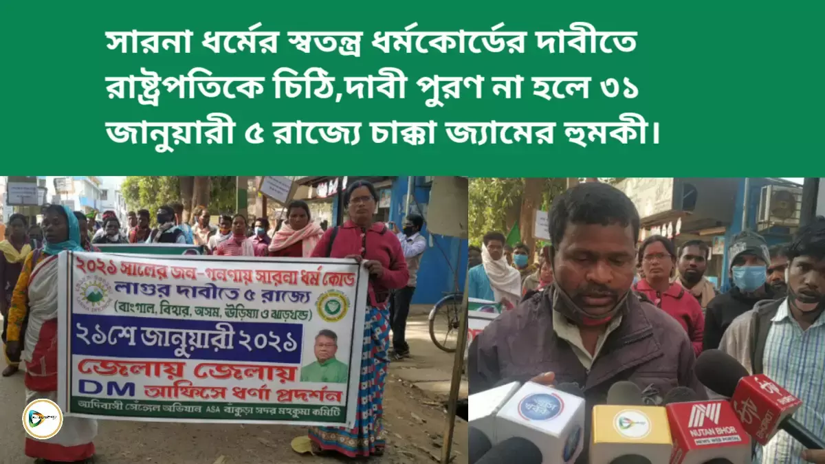 সারনা ধর্মের স্বতন্ত্র ধর্মকোর্ডের দাবীতে রাষ্ট্রপতিকে চিঠি,দাবী পুরণ না হলে ৩১ জানুয়ারী ৫ রাজ্যে চাক্কা জ্যামের হুমকী। সারনা ধর্মের স্বতন্ত্র ধর্মকোর্ডের দাবীতে রাষ্ট্রপতিকে চিঠি,দাবী পুরণ না হলে ৩১ জানুয়ারী ৫ রাজ্যে চাক্কা জ্যামের হুমকী।