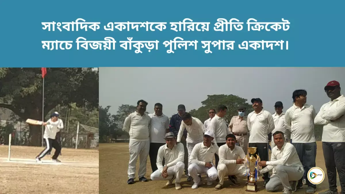 সাংবাদিক একাদশকে হারিয়ে প্রীতি ক্রিকেট ম্যাচে বিজয়ী বাঁকুড়া পুলিশ সুপার একাদশ। সাংবাদিক একাদশকে হারিয়ে প্রীতি ক্রিকেট ম্যাচে বিজয়ী বাঁকুড়া পুলিশ সুপার একাদশ।