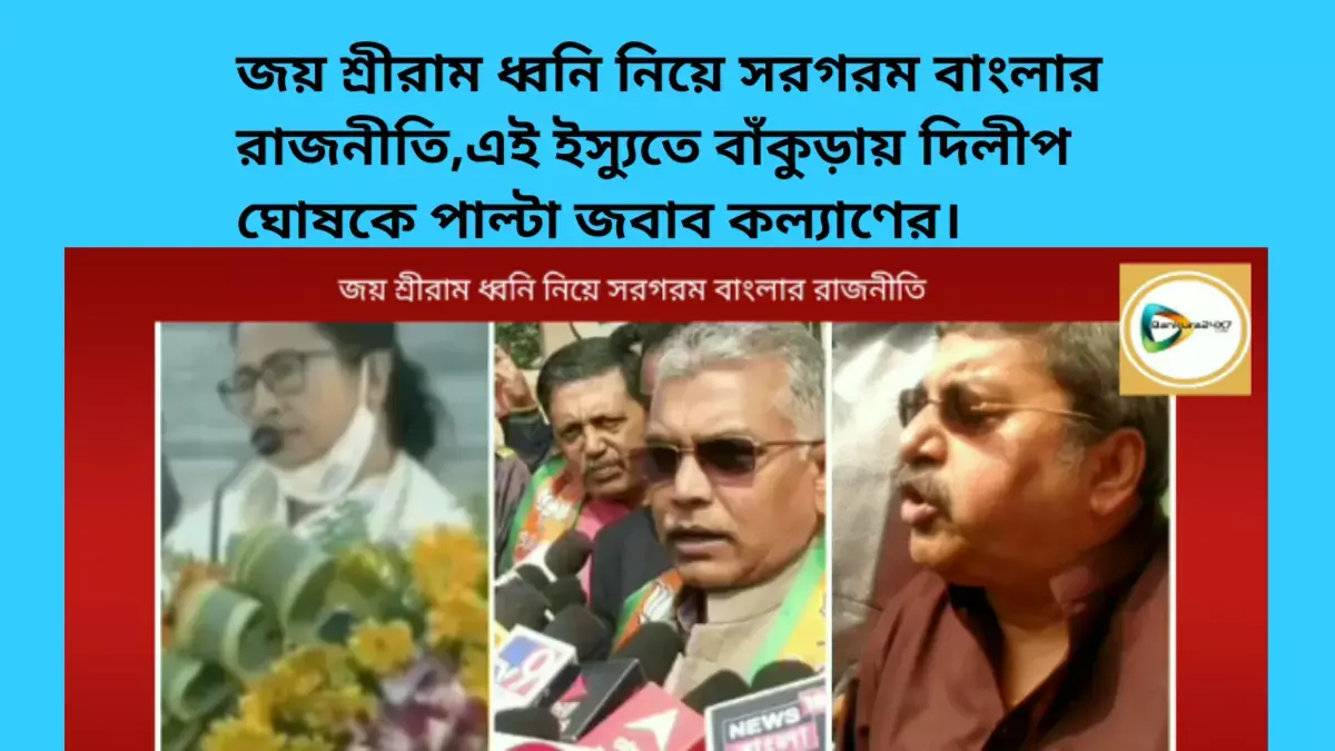 জয় শ্রীরাম ধ্বনি নিয়ে সরগরম বাংলার রাজনীতি,এই ইস্যুতে বাঁকুড়ায় দিলীপ ঘোষকে পাল্টা জবাব কল্যাণের। জয় শ্রীরাম ধ্বনি নিয়ে সরগরম বাংলার রাজনীতি,এই ইস্যুতে বাঁকুড়ায় দিলীপ ঘোষকে পাল্টা জবাব কল্যাণের।