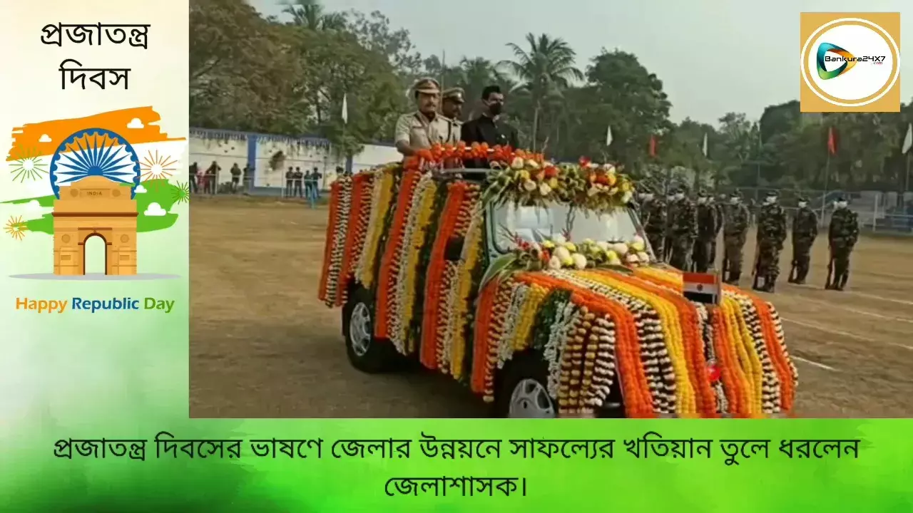 বাঁকুড়া স্টেডিয়ামে প্রজাতন্ত্র দিবসের বর্ণাঢ্য কুচকাওয়াজ ও জেলাশাসকের ভাষণের ভিডিও প্রতিবেদন। বাঁকুড়া স্টেডিয়ামে প্রজাতন্ত্র দিবসের বর্ণাঢ্য কুচকাওয়াজ ও জেলাশাসকের ভাষণের ভিডিও প্রতিবেদন।