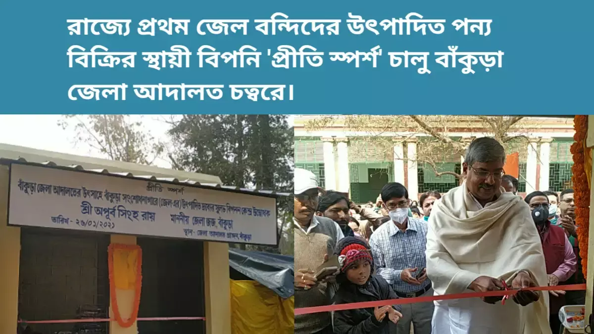 রাজ্যে প্রথম জেল বন্দিদের উৎপাদিত পন্য বিক্রির স্থায়ী বিপনি প্রীতি স্পর্শ চালু বাঁকুড়া জেলা আদালত চত্বরে। রাজ্যে প্রথম জেল বন্দিদের উৎপাদিত পন্য বিক্রির স্থায়ী বিপনি প্রীতি স্পর্শ চালু বাঁকুড়া জেলা আদালত চত্বরে।