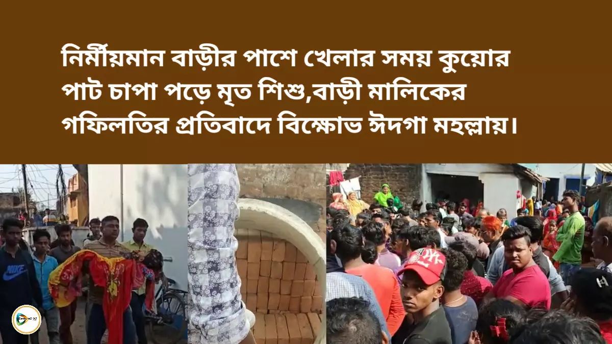 নির্মীয়মান বাড়ীর পাশে খেলার সময় কুয়োর পাট চাপা পড়ে মৃত শিশু,বাড়ী মালিকের গফিলতির প্রতিবাদে বিক্ষোভ ঈদগা মহল্লায়। নির্মীয়মান বাড়ীর পাশে খেলার সময় কুয়োর পাট চাপা পড়ে মৃত শিশু,বাড়ী মালিকের গফিলতির প্রতিবাদে বিক্ষোভ ঈদগা মহল্লায়।