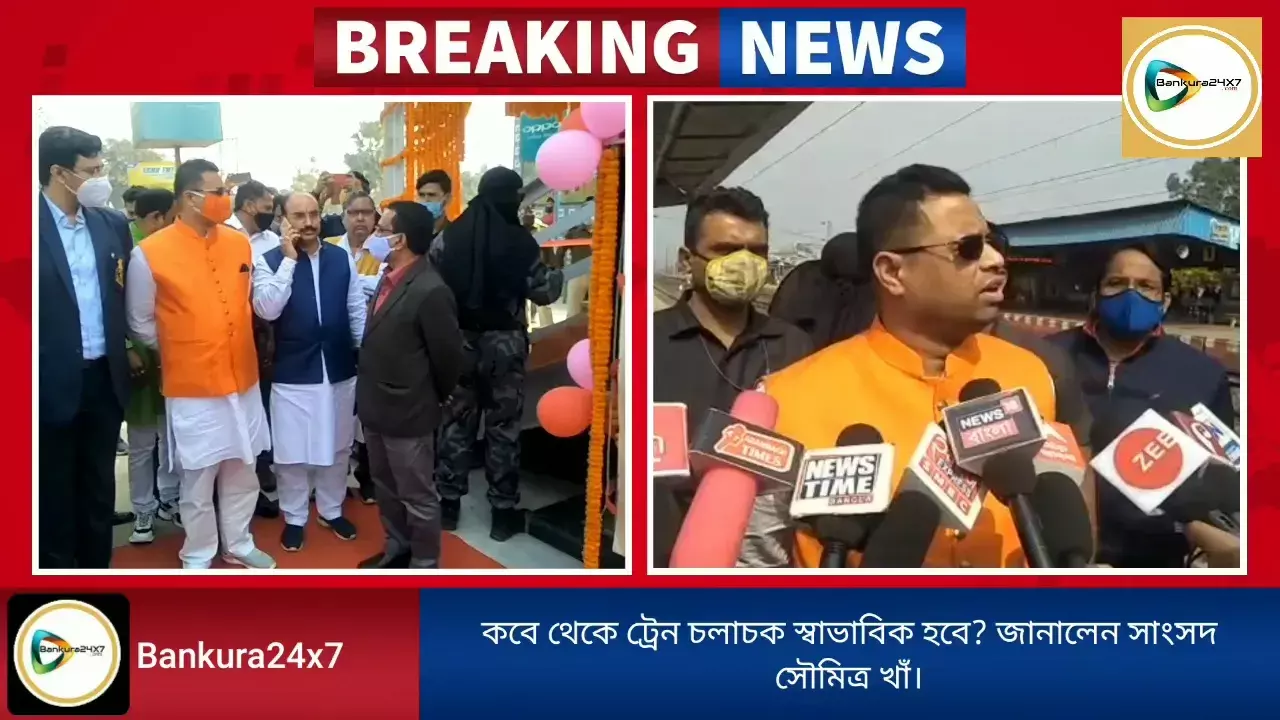 কবে থেকে স্বাভাবিক রেল চলাচল স্বাভাবিক হবে? তা আগাম ঘোষণা করলেন সাংসদ সৌমিত্র খাঁ। কবে থেকে স্বাভাবিক রেল চলাচল স্বাভাবিক হবে? তা আগাম ঘোষণা করলেন সাংসদ সৌমিত্র খাঁ।