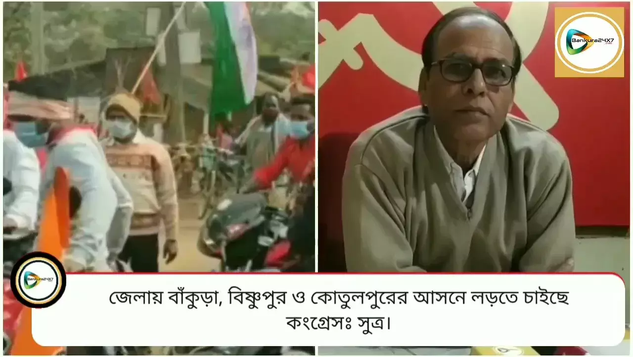 আজ বাম কংগ্রেস জোটের আসন রফার বৈঠক, বাঁকুড়ায় কটি আসন ছাড়া হবে কংগ্রেসকে?তা রাজ্যের ওপরই ছাড়লেন জেলা সিপিএম সম্পাদক। আজ বাম কংগ্রেস জোটের আসন রফার বৈঠক, বাঁকুড়ায় কটি আসন ছাড়া হবে কংগ্রেসকে?তা রাজ্যের ওপরই ছাড়লেন জেলা সিপিএম সম্পাদক।