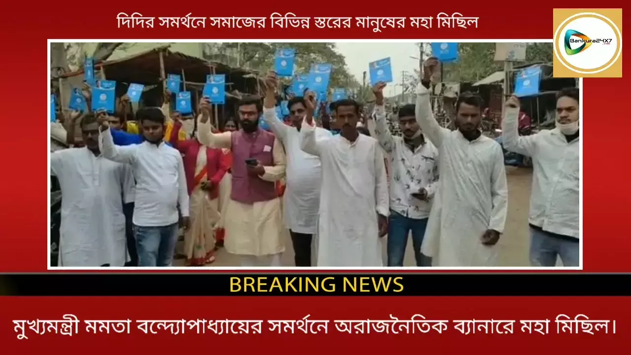 আমরা দিদির সঙ্গে আছি- অরাজনৈতিক ব্যানারে শহরে মহা মিছিলের মাধ্যমে মমতা বন্দ্যোপাধ্যায়কে সমর্থন বার্তা।