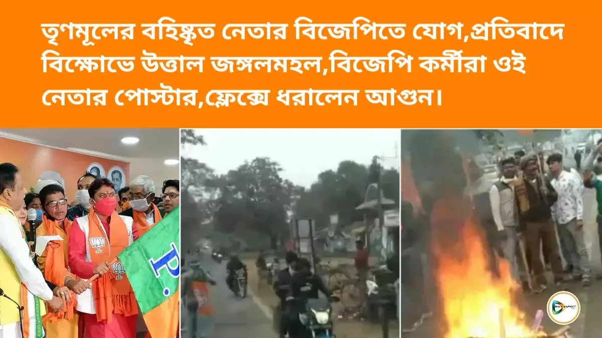 তৃণমূলের বহিষ্কৃত নেতার বিজেপিতে যোগ, প্রতিবাদে বিক্ষোভে উত্তাল জঙ্গলমহল, বিজেপি কর্মীরা ওই নেতার পোস্টার,ফ্লেক্সে ধরালেন আগুন। তৃণমূলের বহিষ্কৃত নেতার বিজেপিতে যোগ, প্রতিবাদে বিক্ষোভে উত্তাল জঙ্গলমহল, বিজেপি কর্মীরা ওই নেতার পোস্টার,ফ্লেক্সে ধরালেন আগুন।