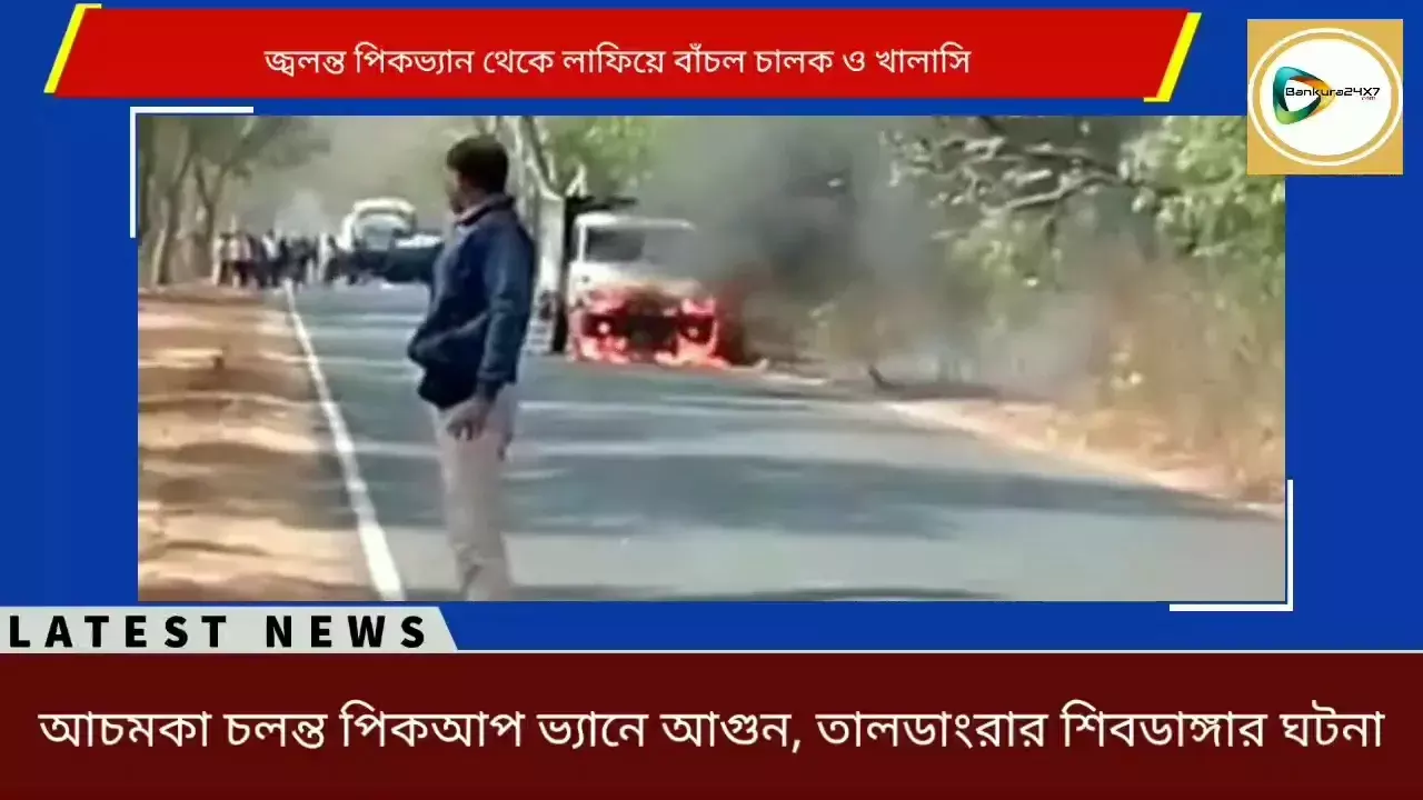 জলন্ত পিকআপ ভ্যান থেকে লাফ দিয়ে প্রাণে বাঁচলেন চালক ও খালাসি। দেখুন জ্বলন্ত পিকআপ ভ্যানের লাইভ ভিডিও সহ প্রতিবেদন। জলন্ত পিকআপ ভ্যান থেকে লাফ দিয়ে প্রাণে বাঁচলেন চালক ও খালাসি। দেখুন জ্বলন্ত পিকআপ ভ্যানের লাইভ ভিডিও সহ প্রতিবেদন।