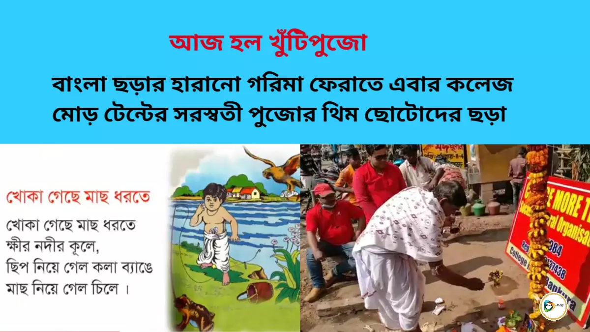 বাংলা ছড়ার হারানো গরিমা ফেরাতে এবার কলেজ মোড় টেন্টের সরস্বতী পুজোর থিম ছোটোদের ছড়া। বাংলা ছড়ার হারানো গরিমা ফেরাতে এবার কলেজ মোড় টেন্টের সরস্বতী পুজোর থিম ছোটোদের ছড়া।