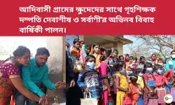আদিবাসী গ্রামের ক্ষুদেদের সাথে গৃহশিক্ষক দম্পতি দেবাশীষ ও সর্বাণীর অভিনব বিবাহ বার্ষিকী পালন। আদিবাসী গ্রামের ক্ষুদেদের সাথে গৃহশিক্ষক দম্পতি দেবাশীষ ও সর্বাণীর অভিনব বিবাহ বার্ষিকী পালন।