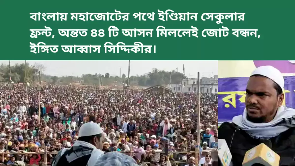 বাংলায় মহাজোটের পথে ইণ্ডিয়ান সেকুলার ফ্রন্ট, অন্তত ৪৪ টি আসন মিললেই  বাম, কংগ্রেসের সাথে জোট বন্ধন ইঙ্গিত আব্বাস সিদ্দিকীর।