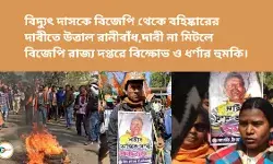 বিদ্যুৎ দাসকে বিজেপি থেকে বহিষ্কারের দাবীতে উত্তাল রানীবাঁধ,দাবী না মিটলে বিজেপি রাজ্য দপ্তরে বিক্ষোভ ও ধর্ণার হুমকি। বিদ্যুৎ দাসকে বিজেপি থেকে বহিষ্কারের দাবীতে উত্তাল রানীবাঁধ,দাবী না মিটলে বিজেপি রাজ্য দপ্তরে বিক্ষোভ ও ধর্ণার হুমকি।
