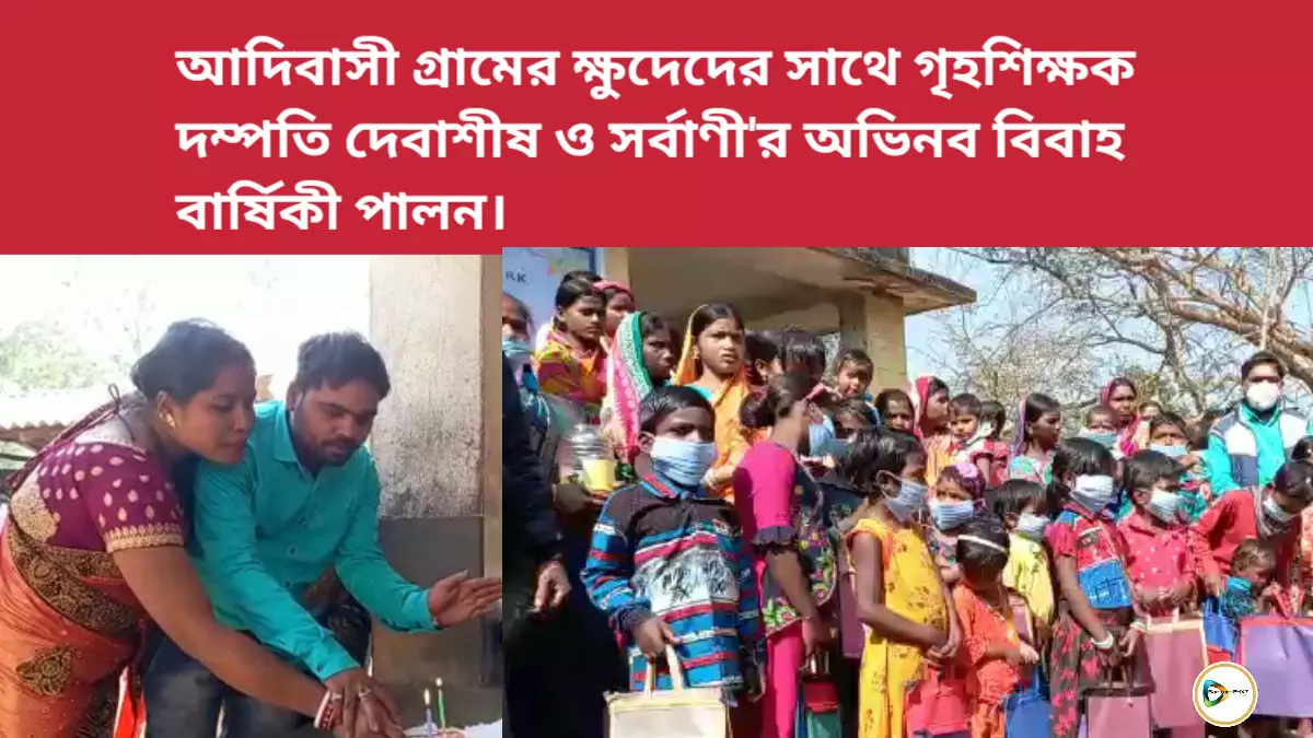 আদিবাসী গ্রামের ক্ষুদেদের সাথে গৃহশিক্ষক দম্পতি দেবাশীষ ও সর্বাণীর অভিনব বিবাহ বার্ষিকী পালন।