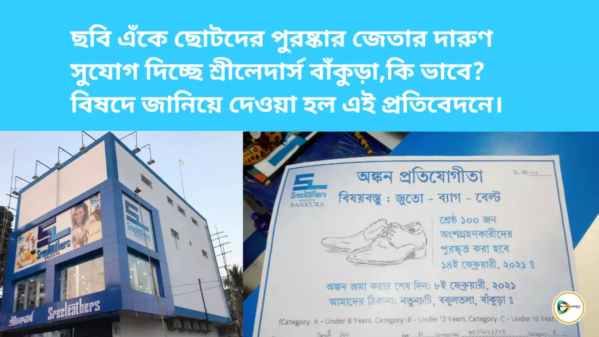 ছবি এঁকে ছোটদের পুরষ্কার জেতার দারুণ সুযোগ দিচ্ছে শ্রীলেদার্স বাঁকুড়া,কি ভাবে? বিষদে জানিয়ে দেওয়া হল এই প্রতিবেদনে।