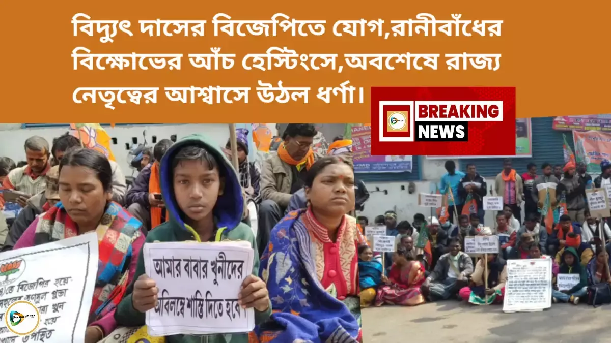 বিদ্যুৎ দাসের বিজেপিতে যোগ,রানীবাঁধের বিক্ষোভের আঁচ হেস্টিংসে,অবশেষে রাজ্য নেতৃত্বের আশ্বাসে উঠল ধর্ণা। বিদ্যুৎ দাসের বিজেপিতে যোগ,রানীবাঁধের বিক্ষোভের আঁচ হেস্টিংসে,অবশেষে রাজ্য নেতৃত্বের আশ্বাসে উঠল ধর্ণা।