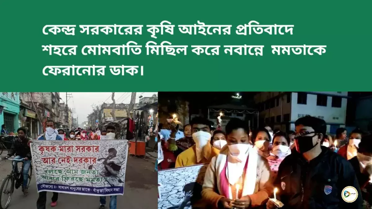 কেন্দ্র সরকারের কৃষি আইনের প্রতিবাদে শহরে মোমবাতি মিছিল করে নবান্নে  মমতাকে ফেরানোর ডাক।