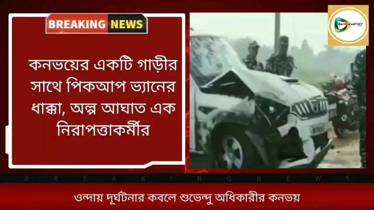 পুরুলিয়া যাওয়ার পথে ওন্দায় দূর্ঘটনার কবলে শুভেন্দু অধিকারীর কনভয়। পুরুলিয়া যাওয়ার পথে ওন্দায় দূর্ঘটনার কবলে শুভেন্দু অধিকারীর কনভয়।