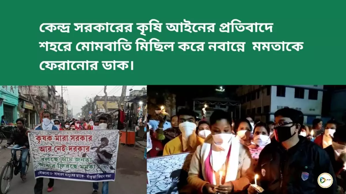 কেন্দ্র সরকারের কৃষি আইনের প্রতিবাদে শহরে মোমবাতি মিছিল করে নবান্নে মমতাকে ফেরানোর ডাক। কেন্দ্র সরকারের কৃষি আইনের প্রতিবাদে শহরে মোমবাতি মিছিল করে নবান্নে মমতাকে ফেরানোর ডাক।