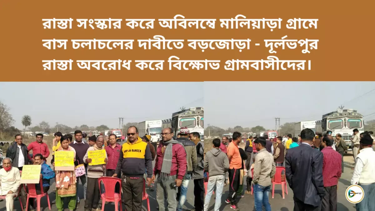 রাস্তা সংস্কার করে অবিলম্বে মালিয়াড়া গ্রামে বাস চলাচলের দাবীতে বড়জোড়া - দূর্লভপুর রাস্তা অবরোধ করে বিক্ষোভ গ্রামবাসীদের।