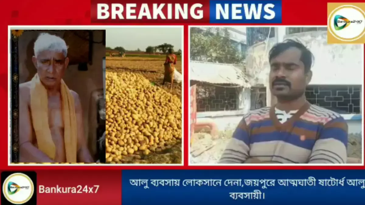 আলু ব্যবসায় লোকসানে দেনা, জয়পুরে আত্মঘাতী ষাটোর্ধ আলু ব্যবসায়ী। আলু ব্যবসায় লোকসানে দেনা, জয়পুরে আত্মঘাতী ষাটোর্ধ আলু ব্যবসায়ী।